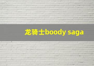 龙骑士boody saga